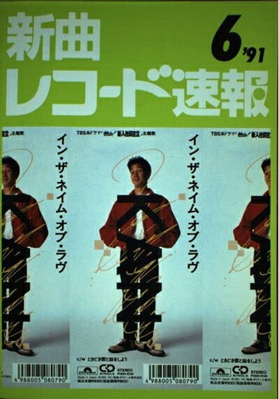 【中古】 新曲レコード速報　92年6月号　表紙　KAN