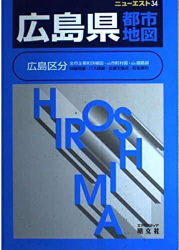 【中古】 広島県都市地図: 広島区分 (エアリアマップ ニューエスト 34)