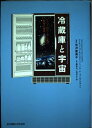 【中古】 冷蔵庫と宇宙: エントロピーから見た科学の地平