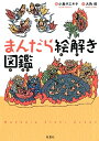 【中古】 まんだら絵解き図鑑