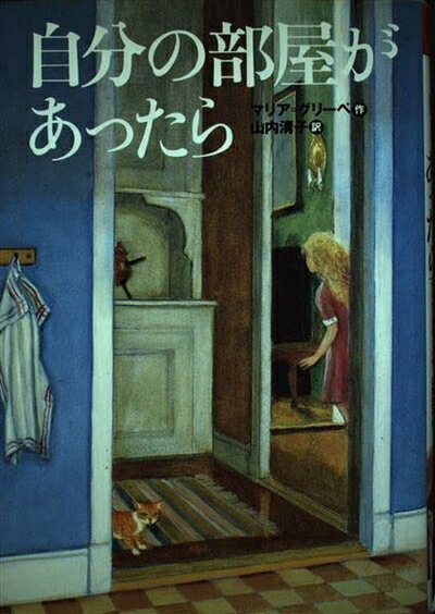 【中古】 自分の部屋があったら (世界の子どもライブラリー)