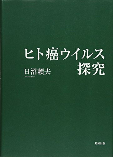 【中古】 ヒト癌ウイルス探究