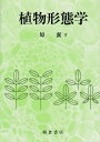 【中古】 植物形態学