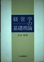 【中古】 経営学の基礎理論