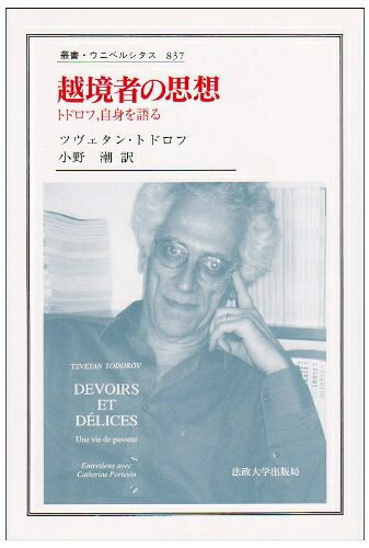 【中古】 越境者の思想: トドロフ、自身を語る (叢書・ウニベルシタス 837)