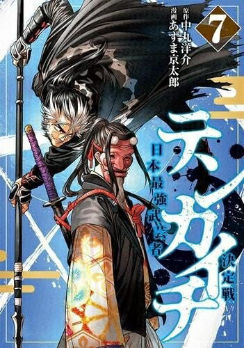Premium （Boys） - 【中古】 テンカイチ 日本最強武芸者決定戦　コミック　1-7巻セット