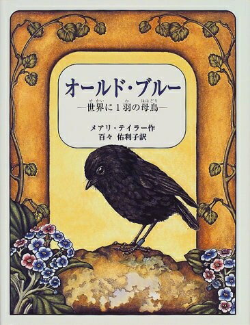【中古】 オールド・ブルー: 世界に1羽の母鳥