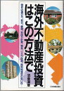 【中古】 海外不動産投資はこの方法で: 物件の選び方、取引、管理、利回り計算、税金、リスク回避、国別地域別の狙い目