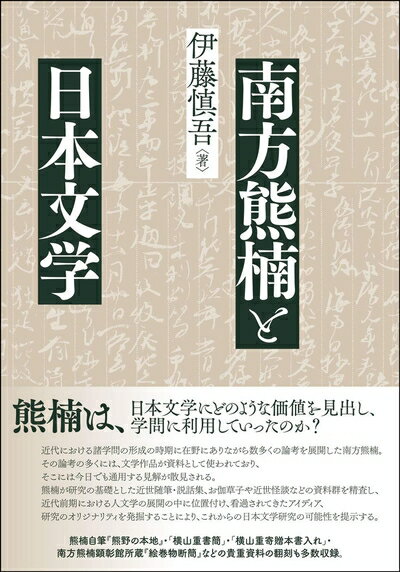 【中古】 南方熊楠と日本文学