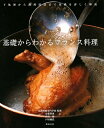 【中古】 基礎からわかる フランス料理