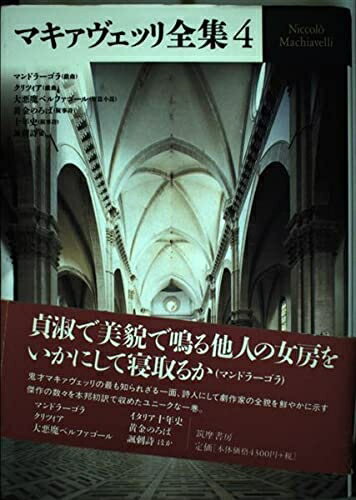 【中古】 マキァヴェッリ全集 4