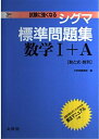 【中古】 シグマ標準問題集 数学1+A: 新課程 (シグマベスト)