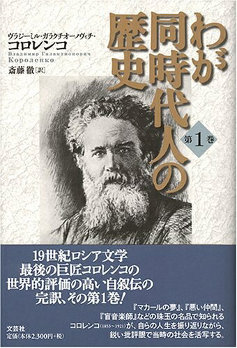 【中古】 わが同時代人の歴史 第1巻