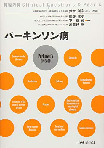 【中古】 パーキンソン病 (神経内科clinical Questions & Pearls)