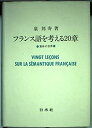 【中古】 フランス語を考える20章