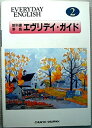 【中古】 中学英語 教科書ガイド 2年