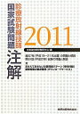 【中古】 診療放射線技師国家試験問題注解 2011