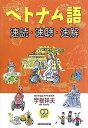 【中古】 ベトナム語-速読・速聴・速解