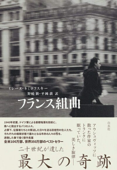 【中古】 フランス組曲[新装版]