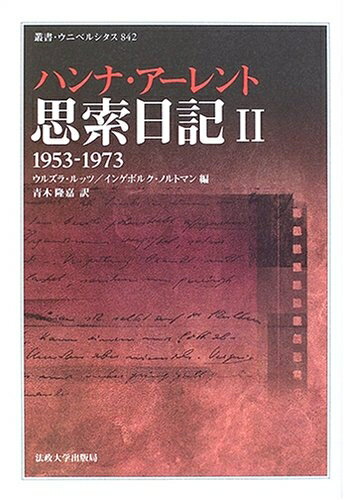 【中古】 思索日記〈II〉1953-1973 叢書・ウニベルシタス (叢書・ウニベルシタス 842)