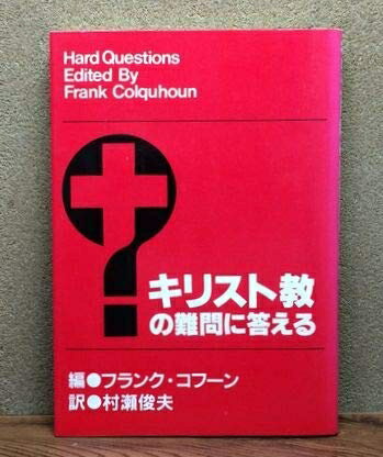 【中古】 キリスト教の難問に答える