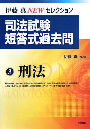 【中古】 司法試験短答式過去問 (3(刑法)) (伊藤真newセレクション)