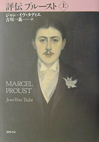 【中古】 評伝プル-スト (上)