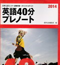 【中古】 英語40分プレノート 2014 (大学入試センター試験対策・オリジナルテスト)