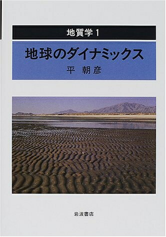 【中古】 地質学 1