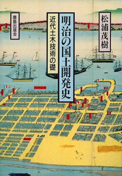【中古】 明治の国土開発史: 近代土木技術の礎