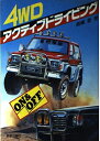 【中古】 4WDアクティブドライビング
