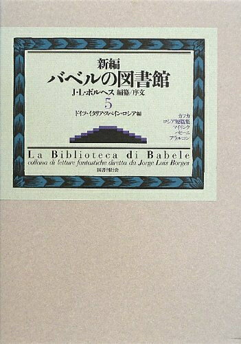 Pocketbooks （Nonfiction） - 【中古】 新編バベルの図書館 第5巻