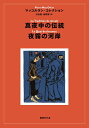 【中古】 真夜中の伝統/夜霧の河岸 (マッコルラン・コレクション 3)