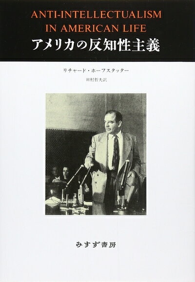 【中古】 アメリカの反知性主義
