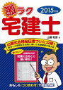 【中古】 激ラク宅建士 2015年版
