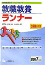 【中古】 教職教養ランナー 2007年度版 (教員採用試験シリーズ システムノート)