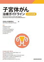 【中古】 子宮体がん治療ガイドライン 2023年版