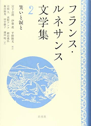 【中古】 フランス・ルネサンス文学集 2:笑いと涙と