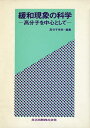 【中古】 緩和現象の科学―高分子を中心として