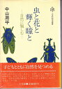 【中古】 虫と花と輝く瞳と: 自然に親しむ (小学館創造選書 88)