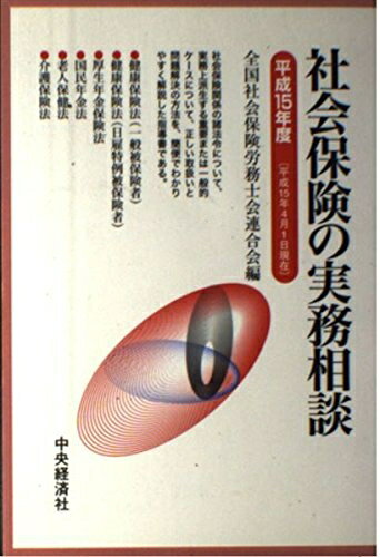 【中古】 社会保険の実務相談 平成15年度: 平成15年4月1日現在