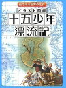 【中古】 イラスト図解 十五少年漂流記 (絵でみる世界の名作)