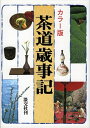 【中古】 茶道歳事記―カラー版