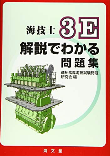 【中古】 海技士3E解説でわかる問題集