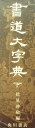 【中古】 書道大字典 下