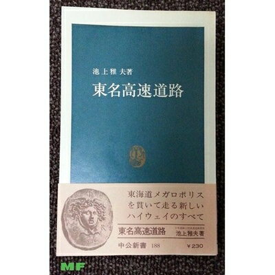 【中古】 東名高速道路 (中公新書)