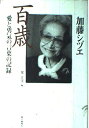 【中古】 加藤シヅエ百歳: 愛と勇気の言葉の記録