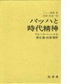 【中古】 バッハと時代精神 (バッハ叢書 2)