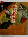 【中古】 じっくり見たい『源氏物語絵巻』 (アートセレクション)