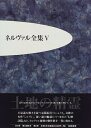 【中古】 ネルヴァル全集 5 土地の精霊